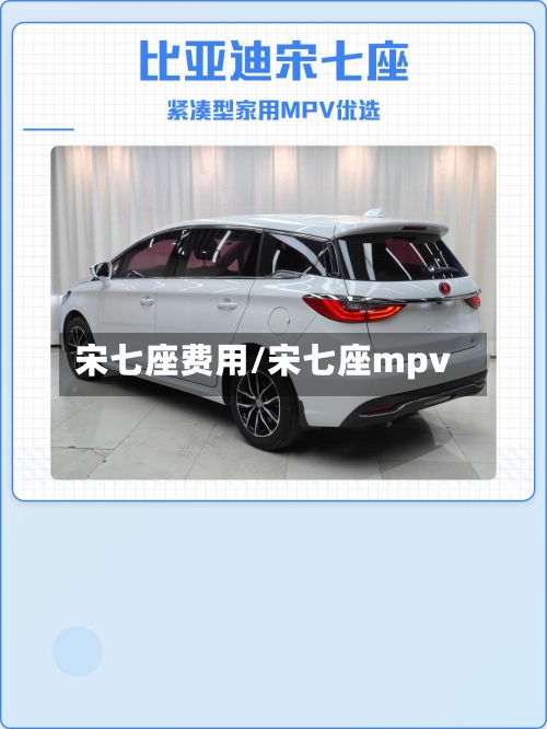 宋七座费用/宋七座mpv