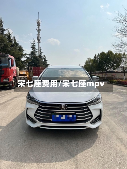 宋七座费用/宋七座mpv-第2张图片