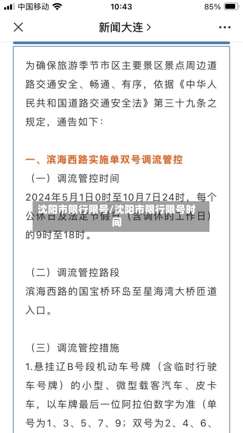 沈阳市限行限号/沈阳市限行限号时间