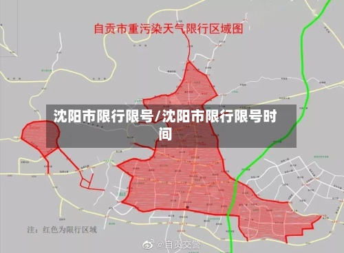 沈阳市限行限号/沈阳市限行限号时间-第2张图片