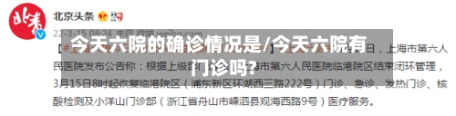 今天六院的确诊情况是/今天六院有门诊吗?-第3张图片