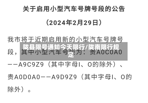 陇县限号通知今天限行/陇南限行规定-第2张图片
