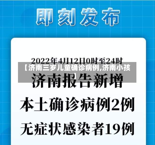 【济南三岁儿童确诊病例,济南小孩】
