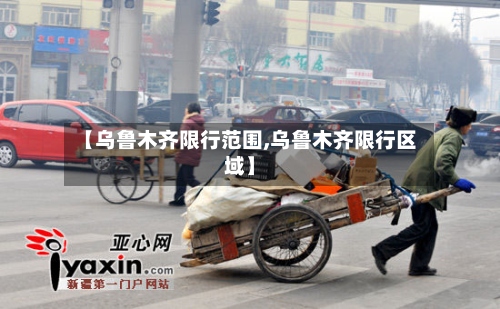 【乌鲁木齐限行范围,乌鲁木齐限行区域】