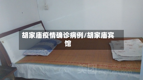 胡家庙疫情确诊病例/胡家庙宾馆