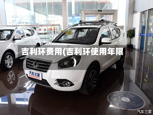 吉利环费用(吉利环使用年限)
