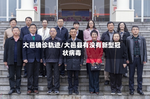 大邑确诊轨迹/大邑县有没有新型冠状病毒