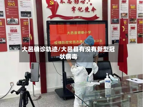 大邑确诊轨迹/大邑县有没有新型冠状病毒-第3张图片