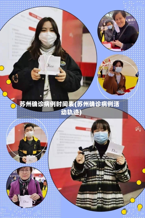 苏州确诊病例时间表(苏州确诊病例活动轨迹)-第2张图片