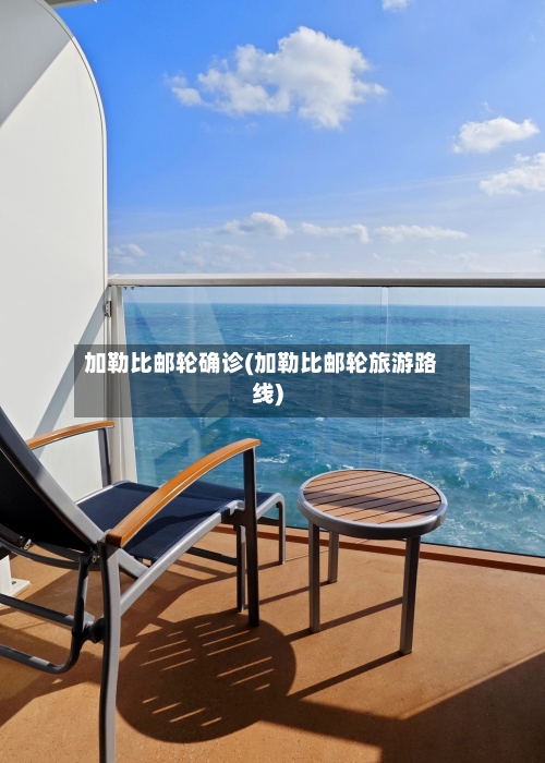 加勒比邮轮确诊(加勒比邮轮旅游路线)-第3张图片