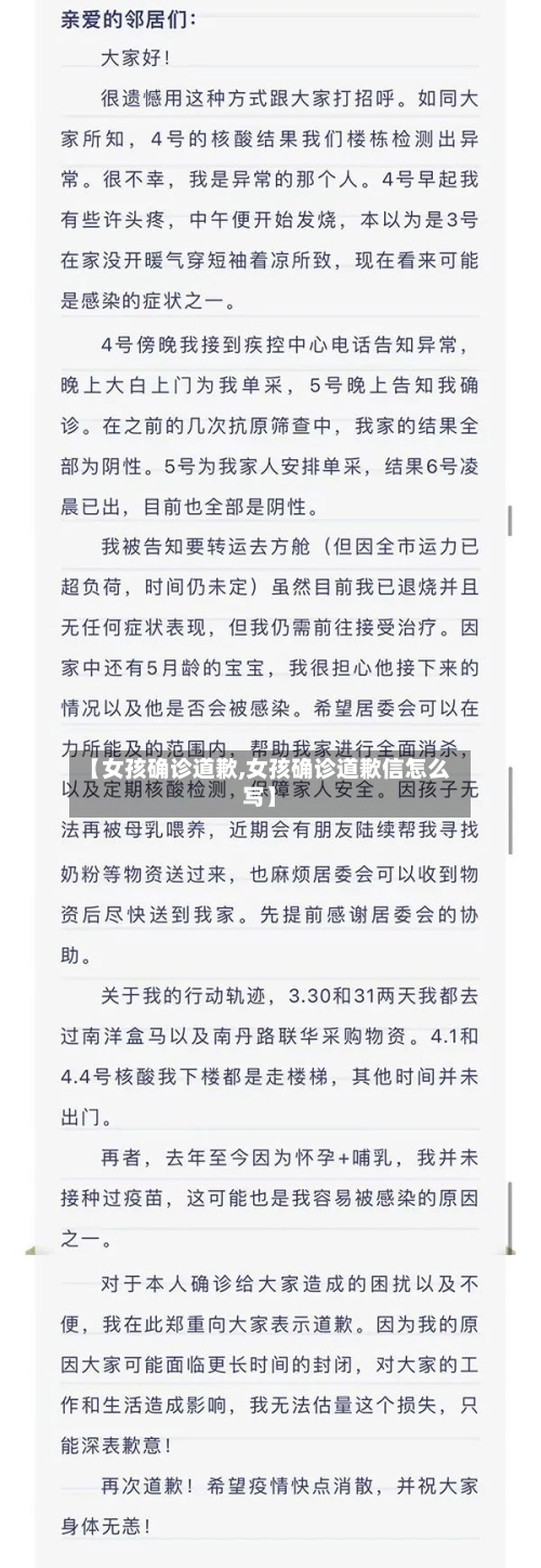 【女孩确诊道歉,女孩确诊道歉信怎么写】