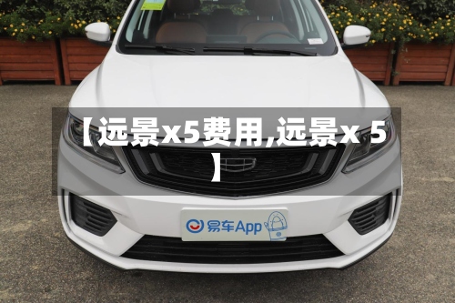 【远景x5费用,远景x 5】-第2张图片