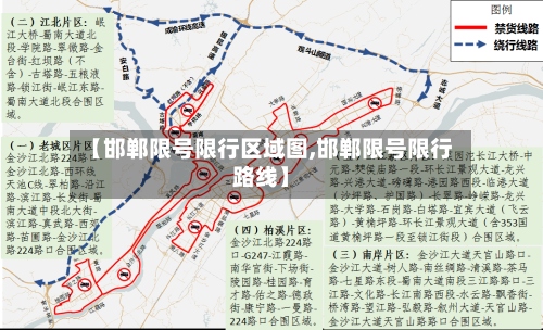 【邯郸限号限行区域图,邯郸限号限行路线】