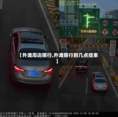 【外滩周边限行,外滩限行到几点结束】