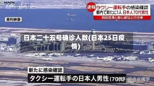 日本二十五号确诊人数(日本25日疫情)-第3张图片