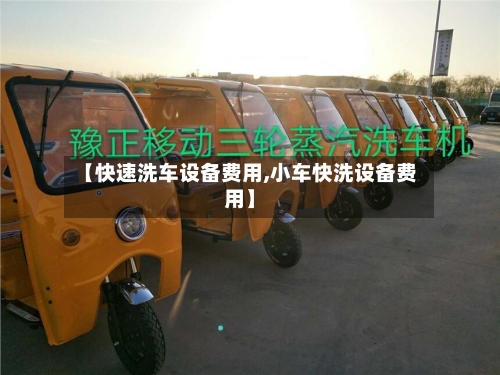 【快速洗车设备费用,小车快洗设备费用】-第2张图片