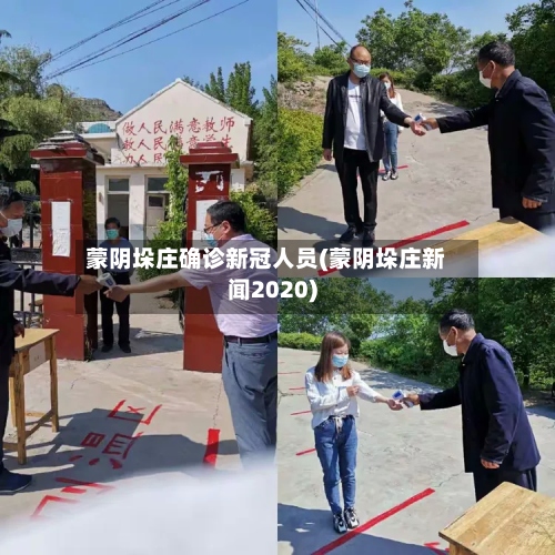 蒙阴垛庄确诊新冠人员(蒙阴垛庄新闻2020)-第2张图片