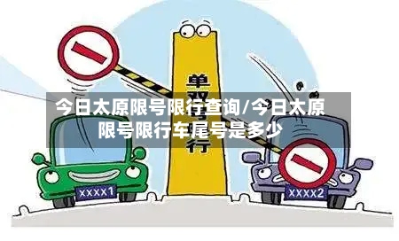 今日太原限号限行查询/今日太原限号限行车尾号是多少-第2张图片