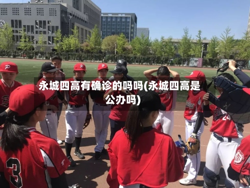 永城四高有确诊的吗吗(永城四高是公办吗)-第2张图片