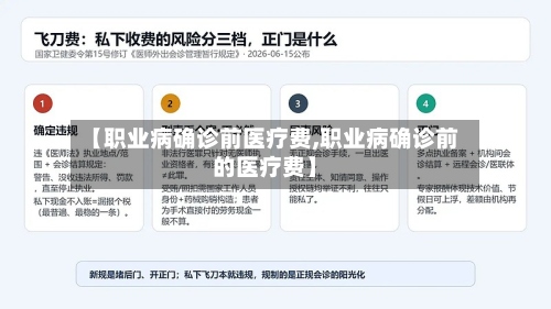 【职业病确诊前医疗费,职业病确诊前的医疗费】-第2张图片