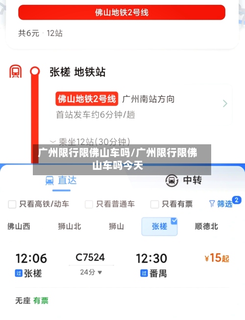 广州限行限佛山车吗/广州限行限佛山车吗今天-第2张图片