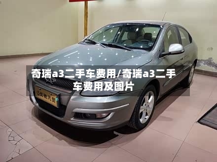奇瑞a3二手车费用/奇瑞a3二手车费用及图片