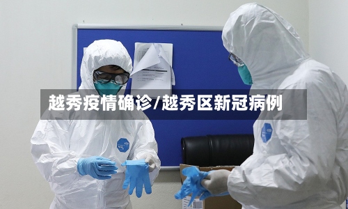 越秀疫情确诊/越秀区新冠病例-第2张图片
