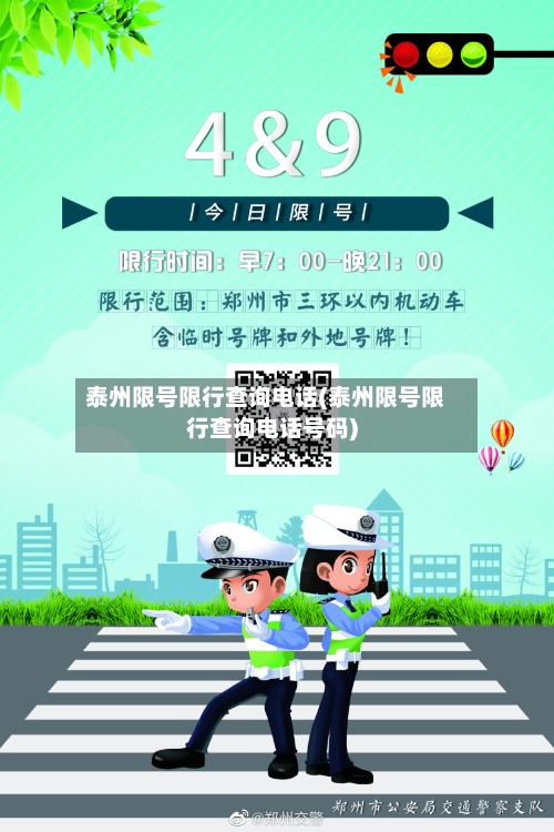 泰州限号限行查询电话(泰州限号限行查询电话号码)