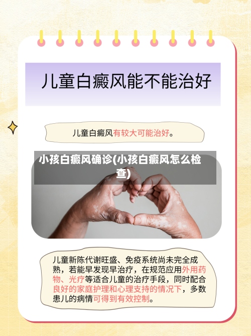 小孩白癜风确诊(小孩白癜风怎么检查)