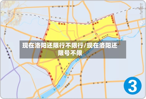 现在洛阳还限行不限行/现在洛阳还限号不限-第3张图片