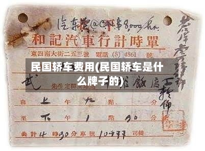 民国轿车费用(民国轿车是什么牌子的)