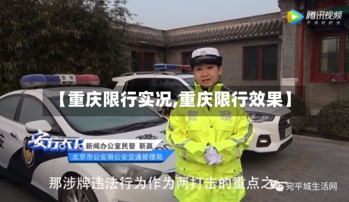 【重庆限行实况,重庆限行效果】-第2张图片