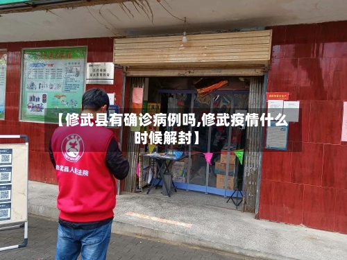 【修武县有确诊病例吗,修武疫情什么时候解封】-第3张图片