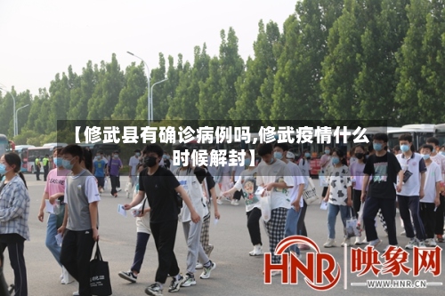 【修武县有确诊病例吗,修武疫情什么时候解封】