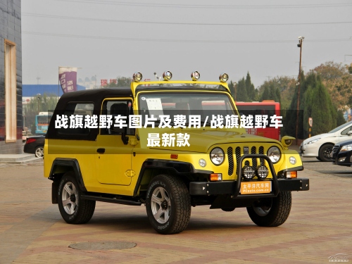 战旗越野车图片及费用/战旗越野车最新款