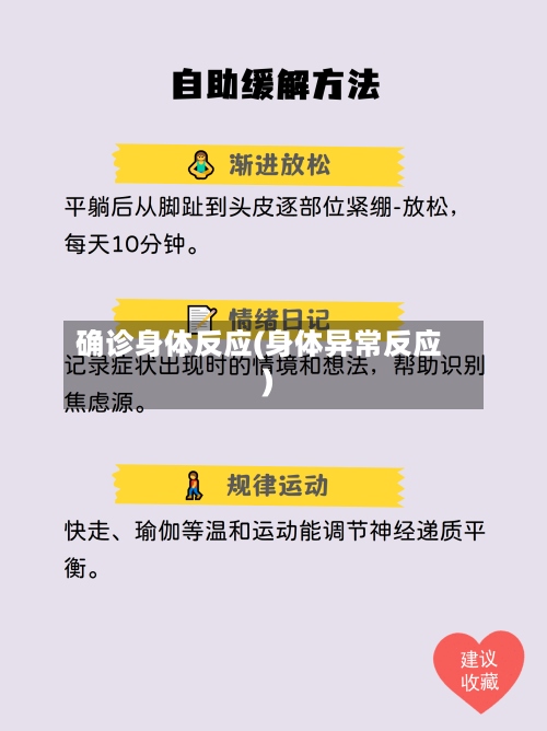 确诊身体反应(身体异常反应)