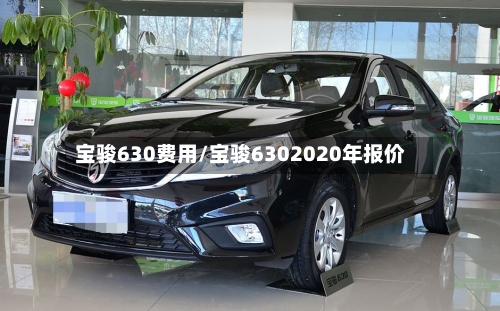 宝骏630费用/宝骏6302020年报价