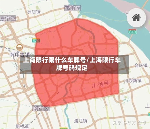 上海限行限什么车牌号/上海限行车牌号码规定-第3张图片