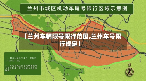 【兰州车辆限号限行范围,兰州车号限行规定】