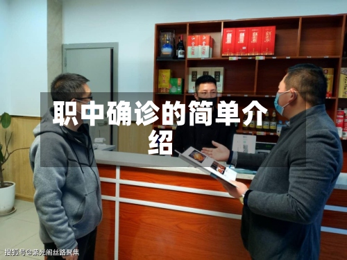 职中确诊的简单介绍-第2张图片