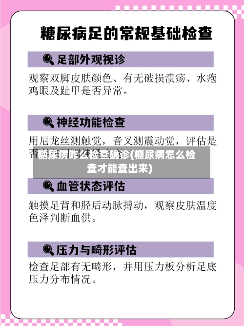 糖尿病咋么检查确诊(糖尿病怎么检查才能查出来)-第3张图片