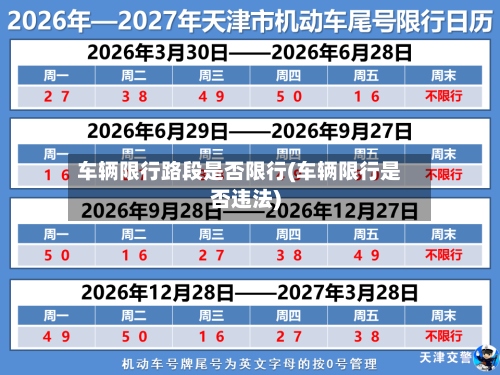 车辆限行路段是否限行(车辆限行是否违法)