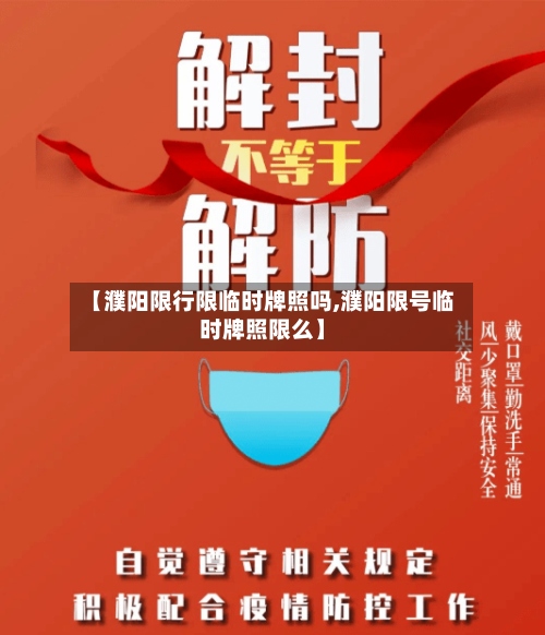 【濮阳限行限临时牌照吗,濮阳限号临时牌照限么】-第2张图片