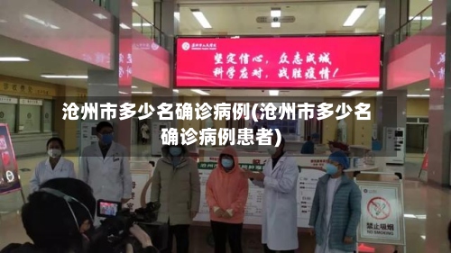 沧州市多少名确诊病例(沧州市多少名确诊病例患者)