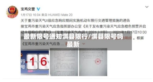 最新限号通知淇县限行/淇县限号吗最新