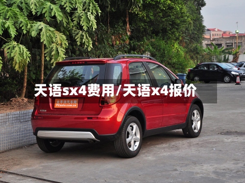 天语sx4费用/天语x4报价