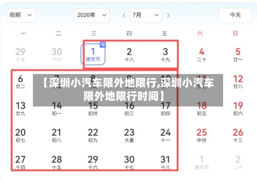 【深圳小汽车限外地限行,深圳小汽车限外地限行时间】