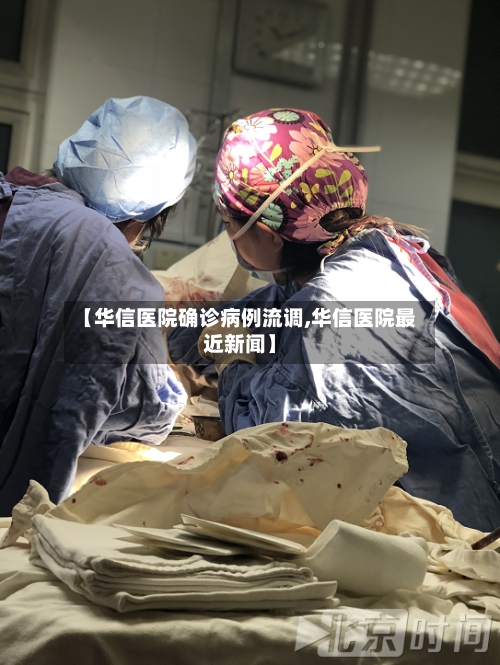 【华信医院确诊病例流调,华信医院最近新闻】-第2张图片