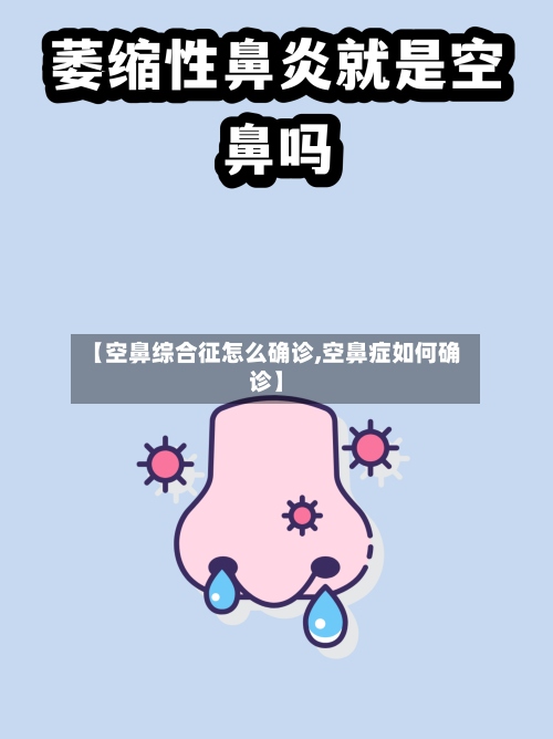 【空鼻综合征怎么确诊,空鼻症如何确诊】-第2张图片