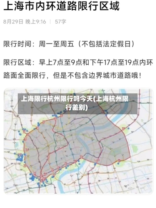 上海限行杭州限行吗今天(上海杭州限行差别)-第2张图片